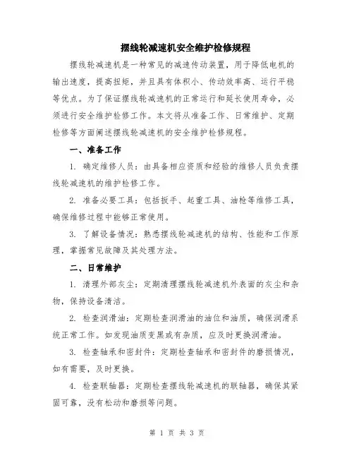 摆线轮减速机安全维护检修规程