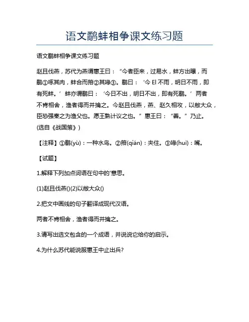 新版语文鹬蚌相争课文练习题