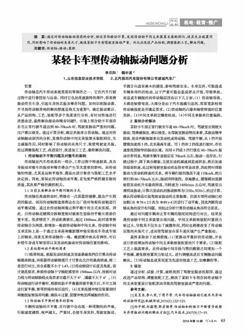 某轻卡车型传动轴振动问题分析