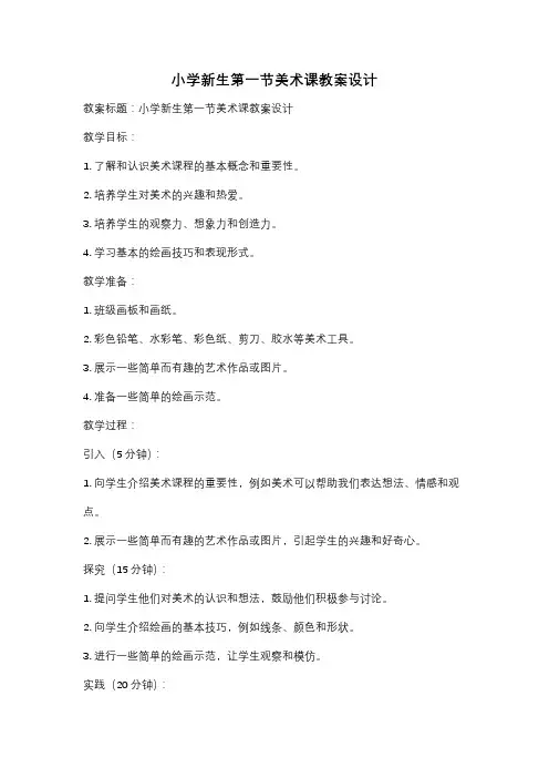 小学新生第一节美术课教案设计