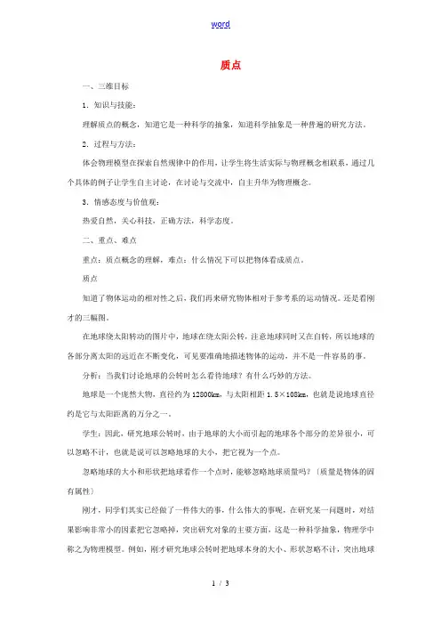 高中物理 第一章 第一节 第一课时 质点教案 新人教版必修1-新人教版高一必修1物理教案