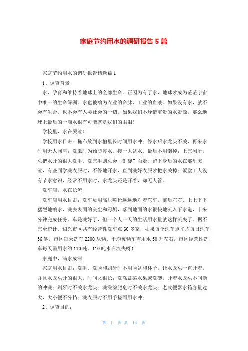 家庭节约用水的调研报告5篇