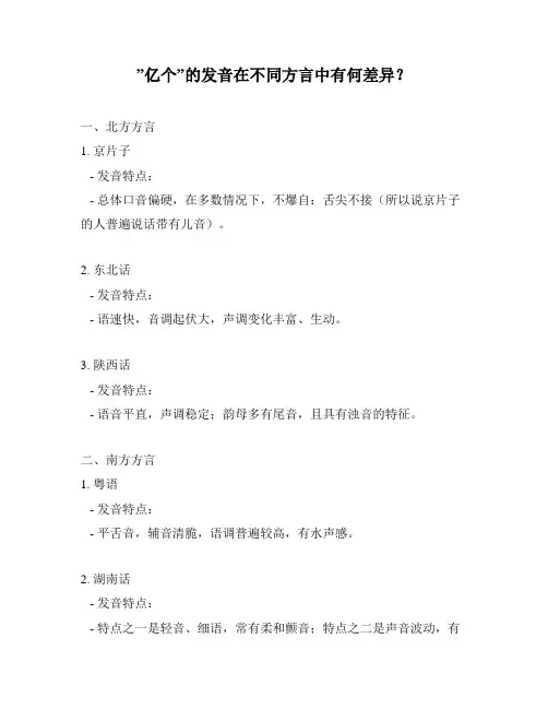 ”亿个”的发音在不同方言中有何差异？
