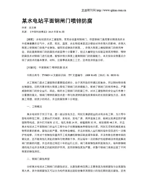 某水电站平面钢闸门喷锌防腐
