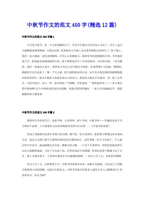 中秋节作文的范文450字(精选12篇)