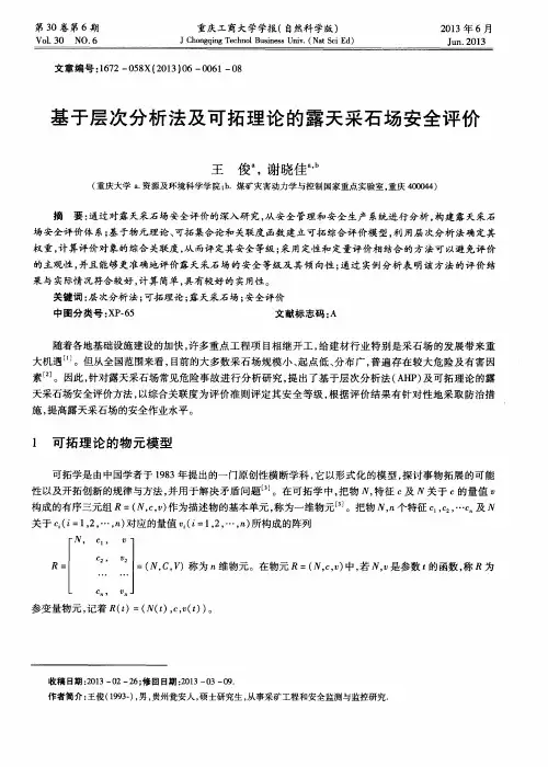 基于层次分析法及可拓理论的露天采石场安全评价