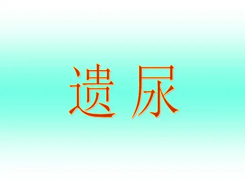 针灸治疗-遗尿PPT课件