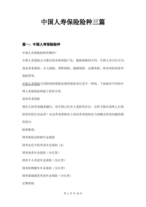中国人寿保险险种三篇