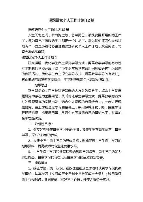 课题研究个人工作计划12篇