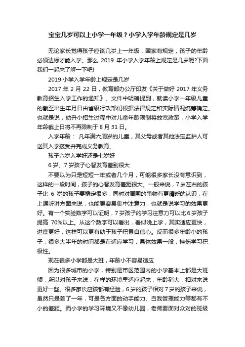 宝宝几岁可以上小学一年级？小学入学年龄规定是几岁