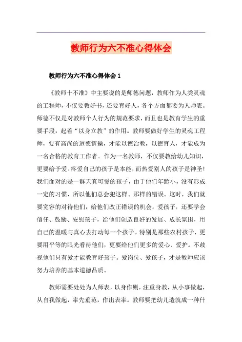 教师行为六不准心得体会