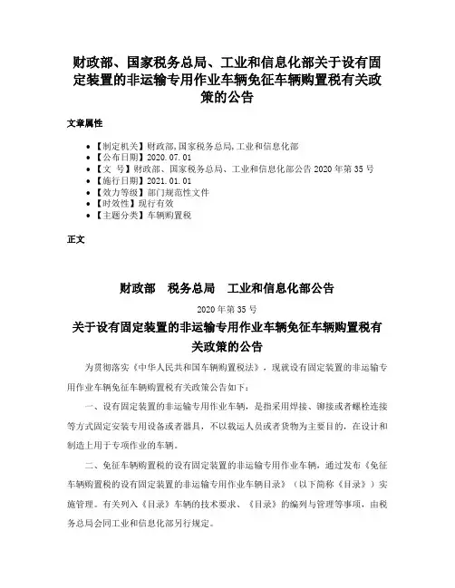 财政部、国家税务总局、工业和信息化部关于设有固定装置的非运输专用作业车辆免征车辆购置税有关政策的公告