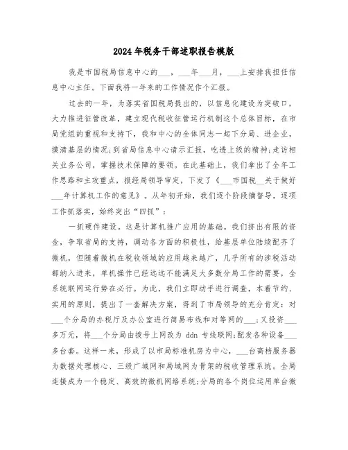 2024年税务干部述职报告模版(三篇)
