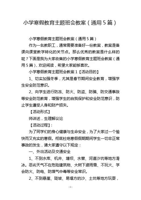 小学寒假教育主题班会教案(通用5篇)