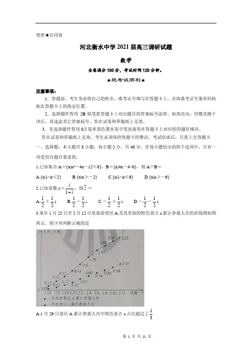河北衡水中学2021届高三调研试题 数学 Word版含答案