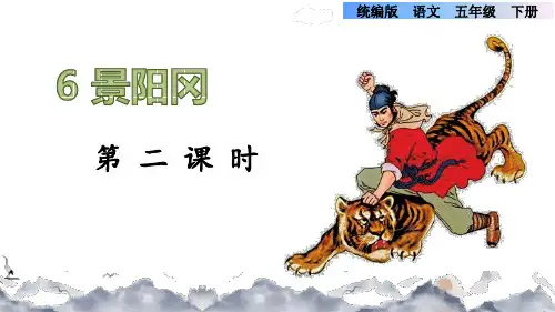 部编版语文五年级下册6.景阳冈 第二课时