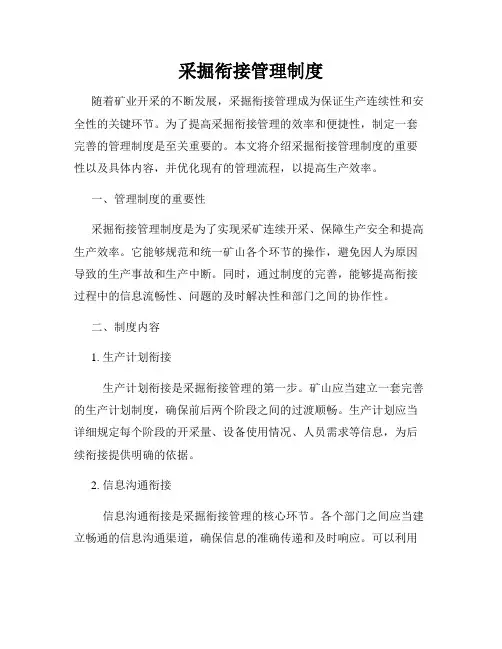 采掘衔接管理制度