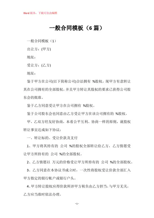 一般合同模板(6篇)