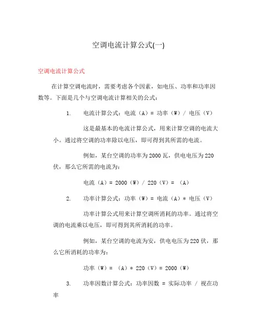 空调电流计算公式(一)