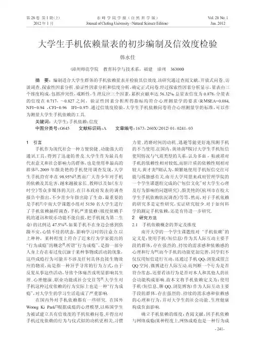 大学生手机依赖量表的初步编制及信效度检验韩永佳