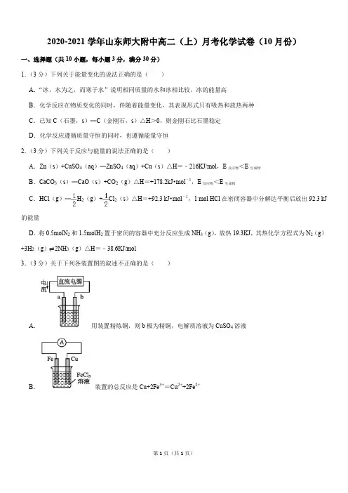 2020-2021学年山东师大附中高二(上)月考化学试卷(10月份Word版+答案)