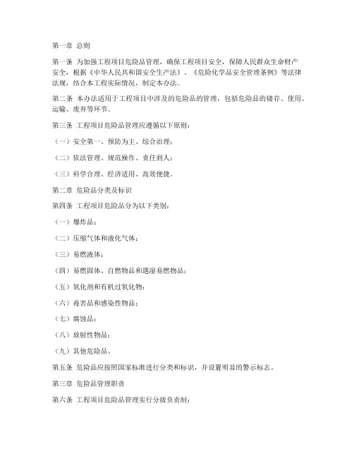 工程项目危险品管理办法
