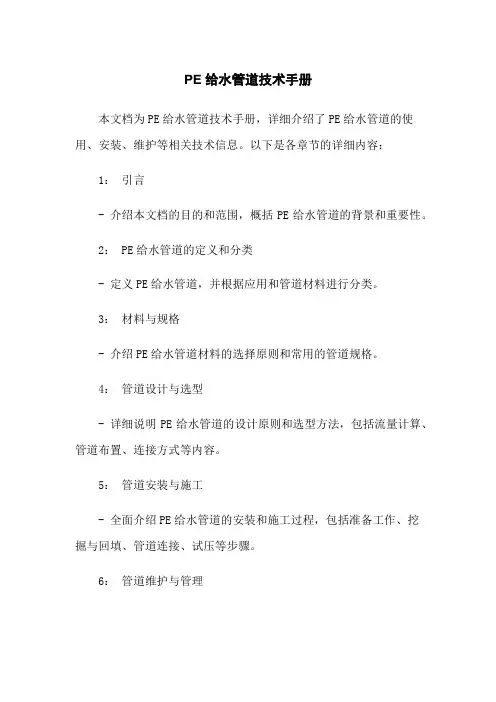 PE给水管道技术手册