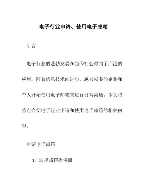 电子行业申请、使用电子邮箱
