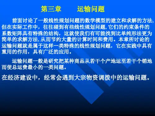 运筹学2运输问题及目标规划