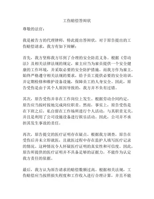 工伤赔偿答辩状