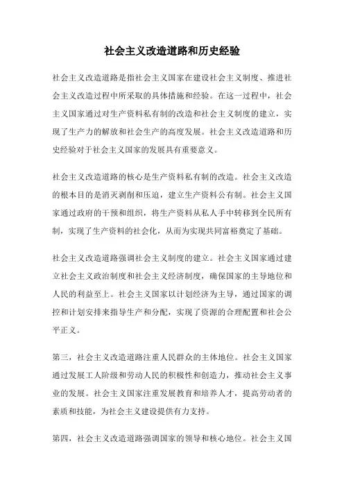 社会主义改造道路和历史经验