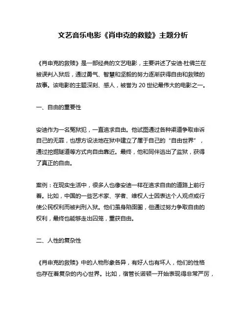 文艺音乐电影《肖申克的救赎》主题分析