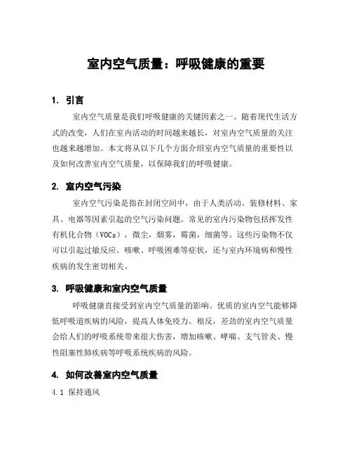 室内空气质量：呼吸健康的重要