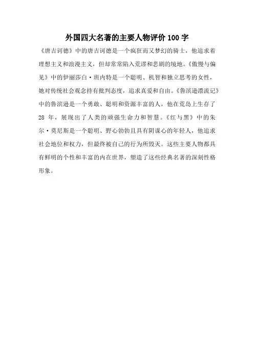 外国四大名著的主要人物评价100字
