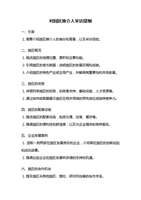 对园区推介人采访提纲