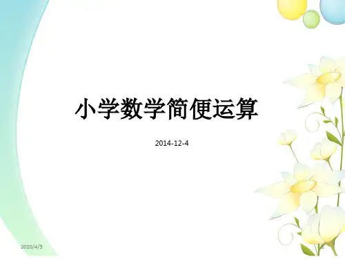 小学数学简便运算方法总结PPT