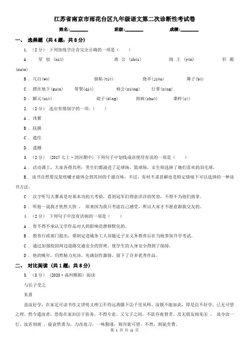 江苏省南京市雨花台区九年级语文第二次诊断性考试卷