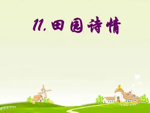 苏教版四年级上册《田园诗情》ppt