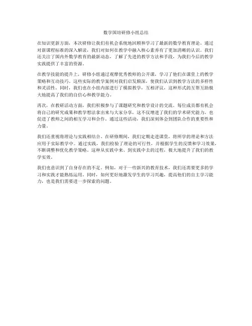 数学国培研修小组总结