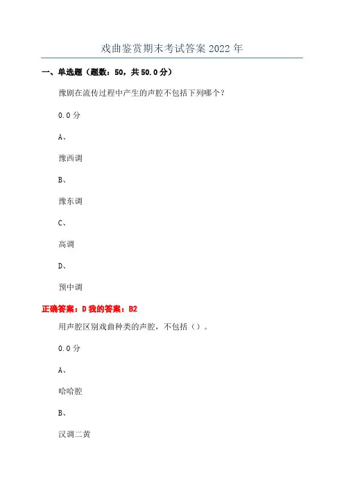 戏曲鉴赏期末考试答案2022年
