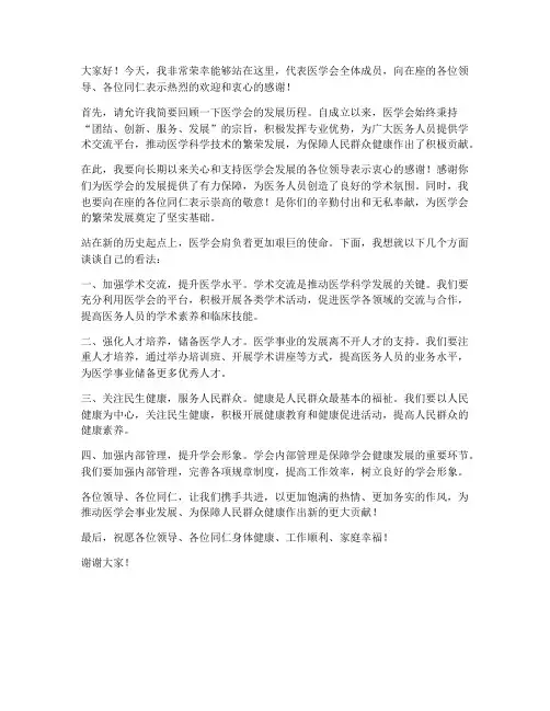 医学会领导致辞发言稿