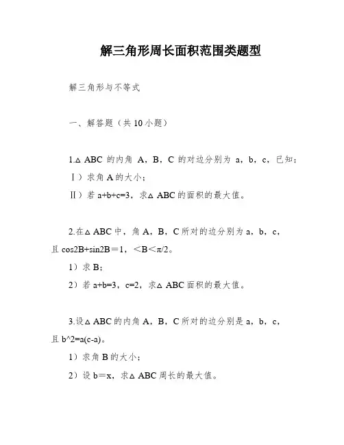 解三角形周长面积范围类题型