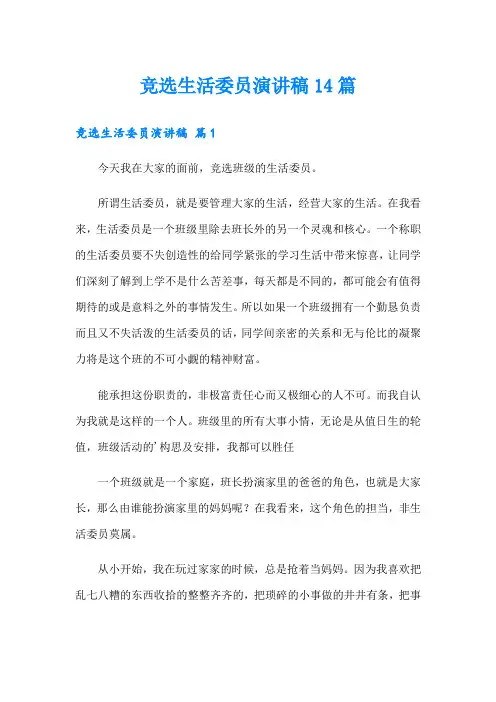 竞选生活委员演讲稿14篇