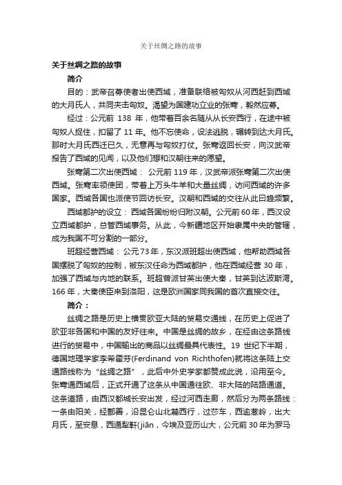关于丝绸之路的故事_名人故事素材