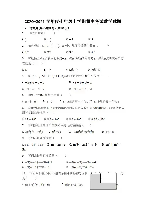 2020-2021学年度新人教版七年级上学期期中考试数学试题附解析