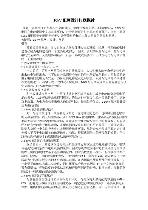10kV配网设计问题探讨