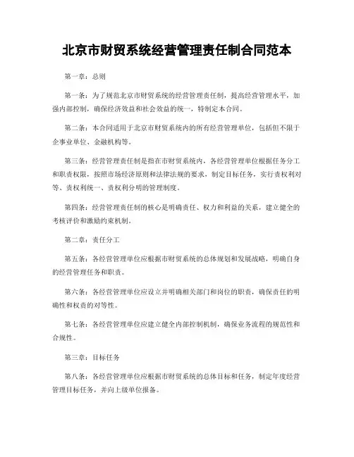 北京市财贸系统经营管理责任制合同范本