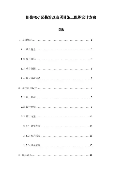 旧住宅小区整治改造项目施工组织设计方案
