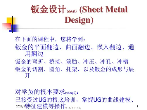 钣金的曲线建模及特征建模等操作(PPT)