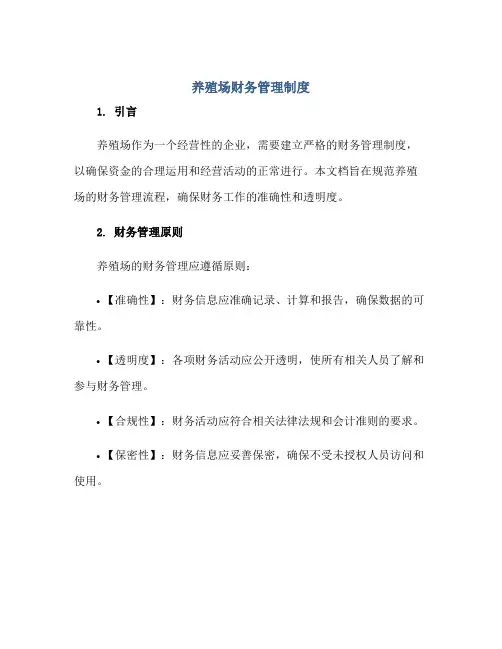 养殖场财务管理制度正规范本(通用版)